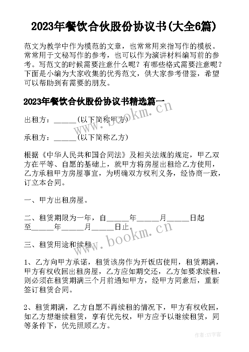 2023年餐饮合伙股份协议书(大全6篇)