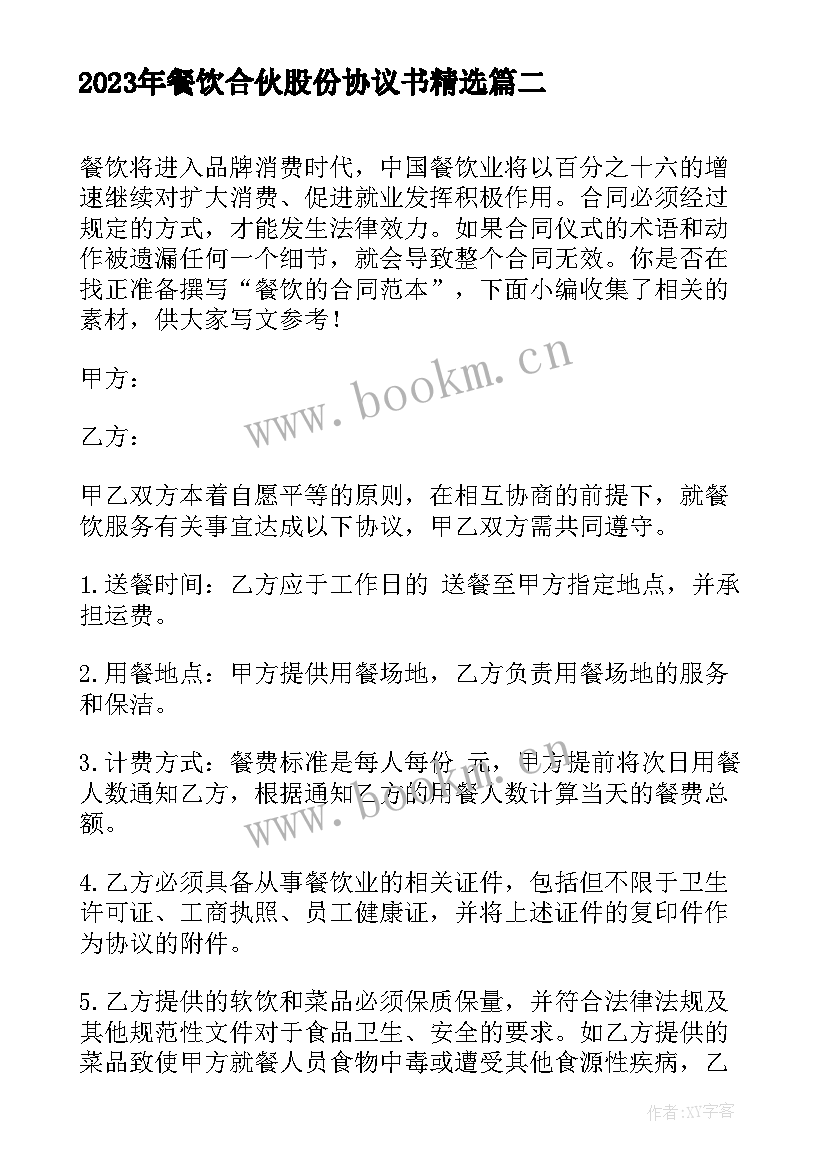 2023年餐饮合伙股份协议书(大全6篇)