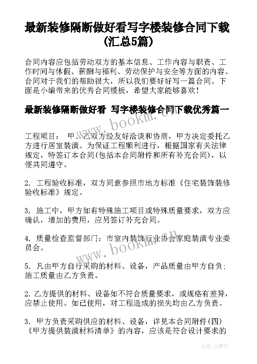 最新装修隔断做好看 写字楼装修合同下载(汇总5篇)