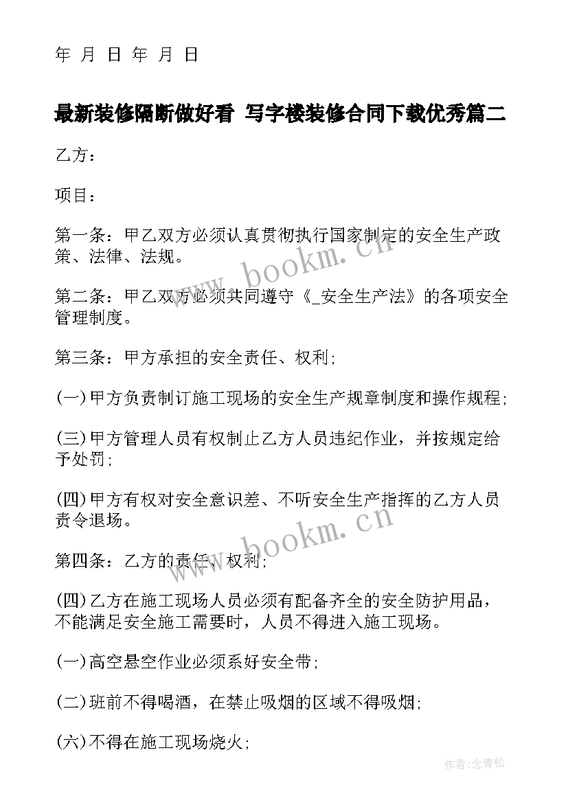 最新装修隔断做好看 写字楼装修合同下载(汇总5篇)