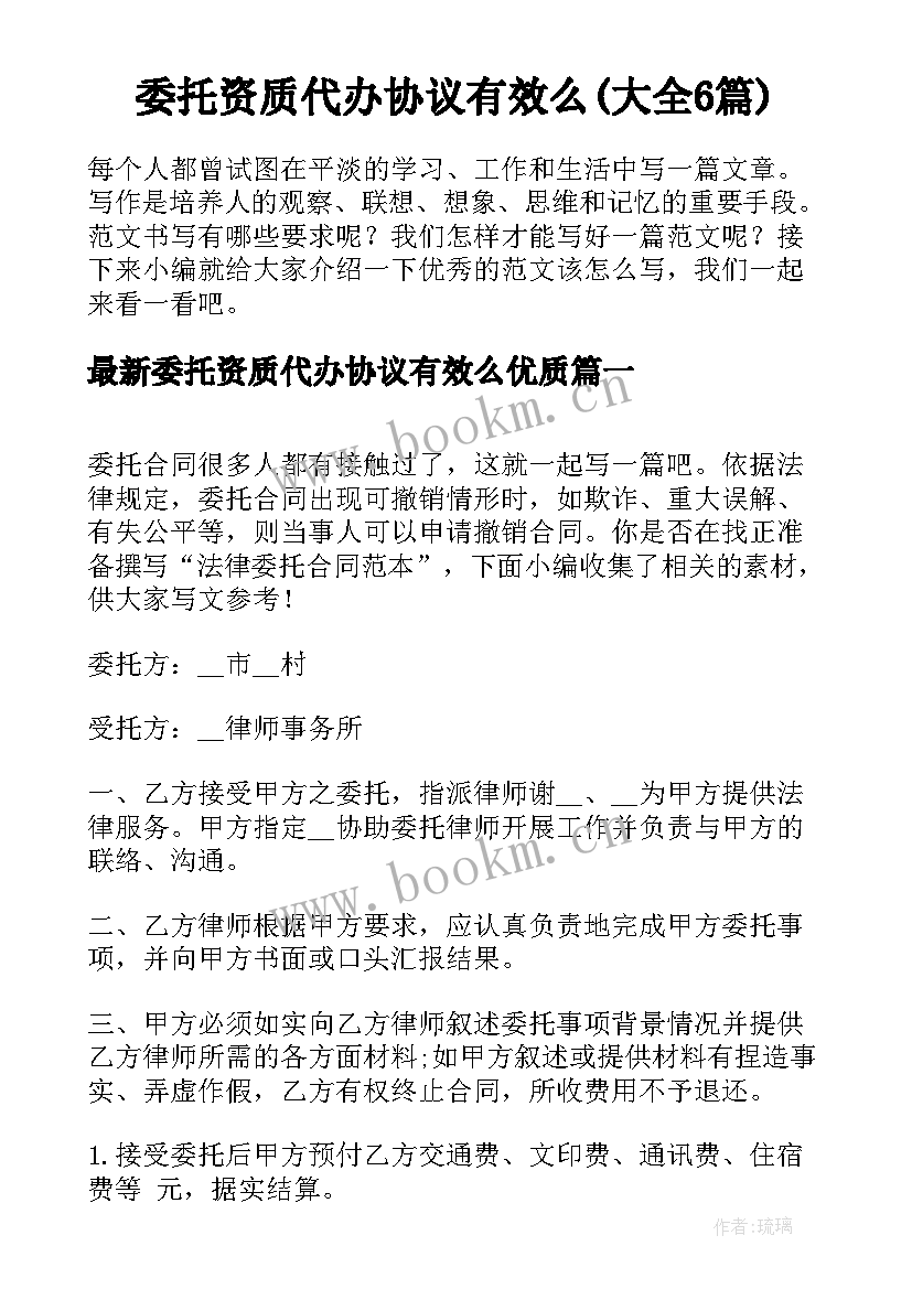 委托资质代办协议有效么(大全6篇)