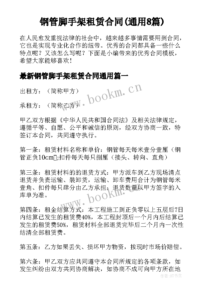 钢管脚手架租赁合同(通用8篇)