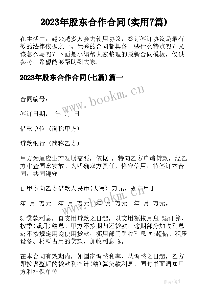 2023年股东合作合同(实用7篇)