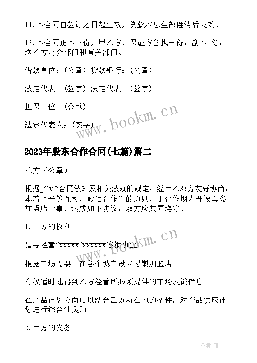 2023年股东合作合同(实用7篇)