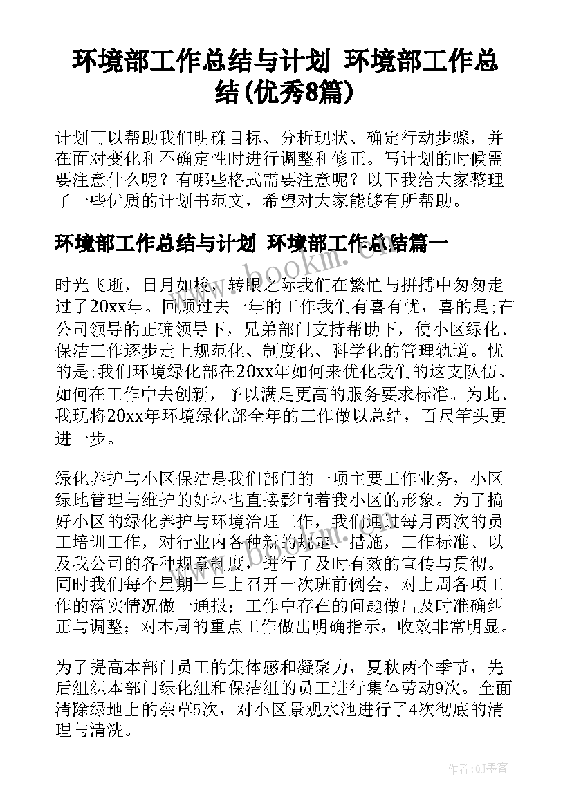 环境部工作总结与计划 环境部工作总结(优秀8篇)