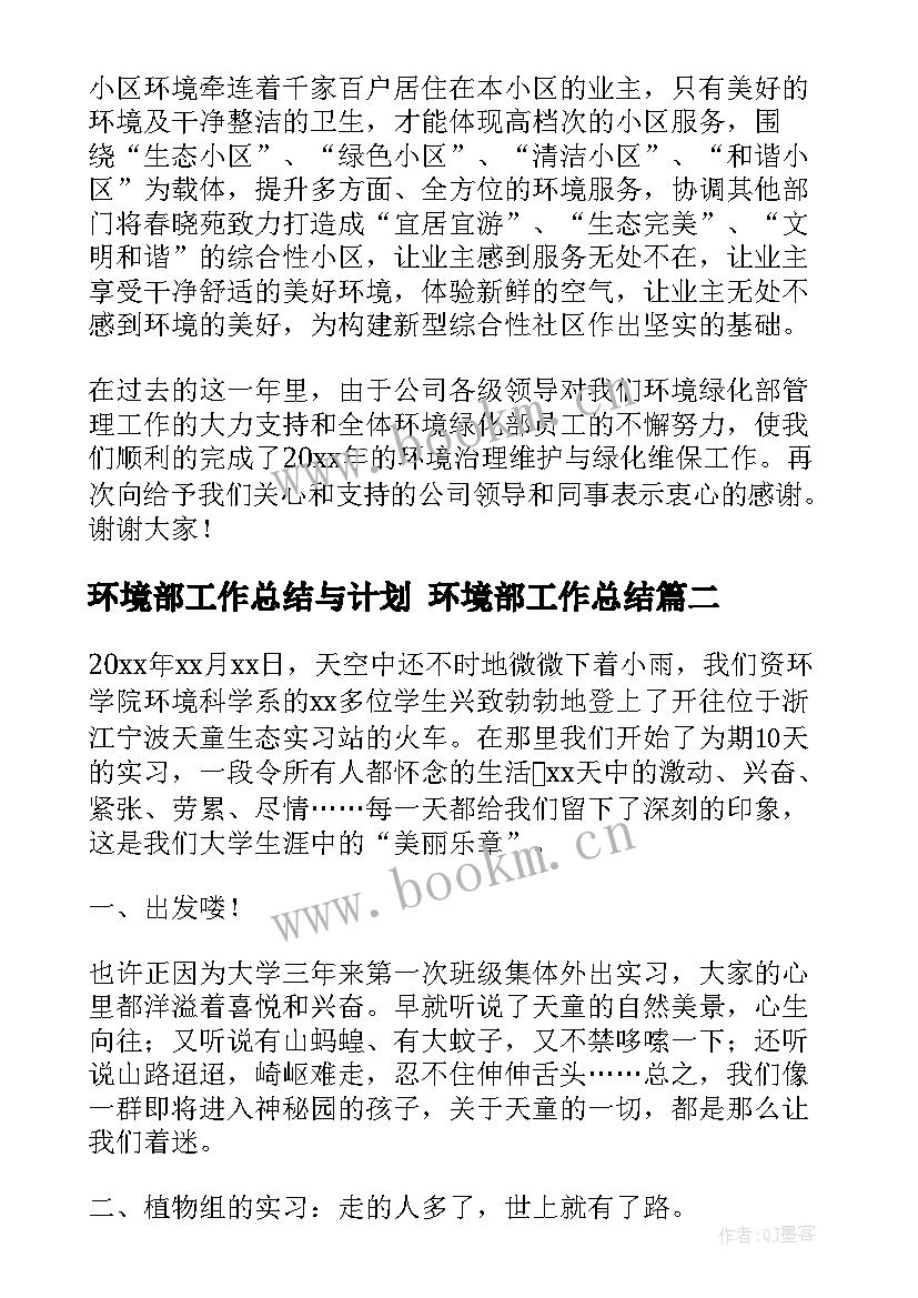 环境部工作总结与计划 环境部工作总结(优秀8篇)