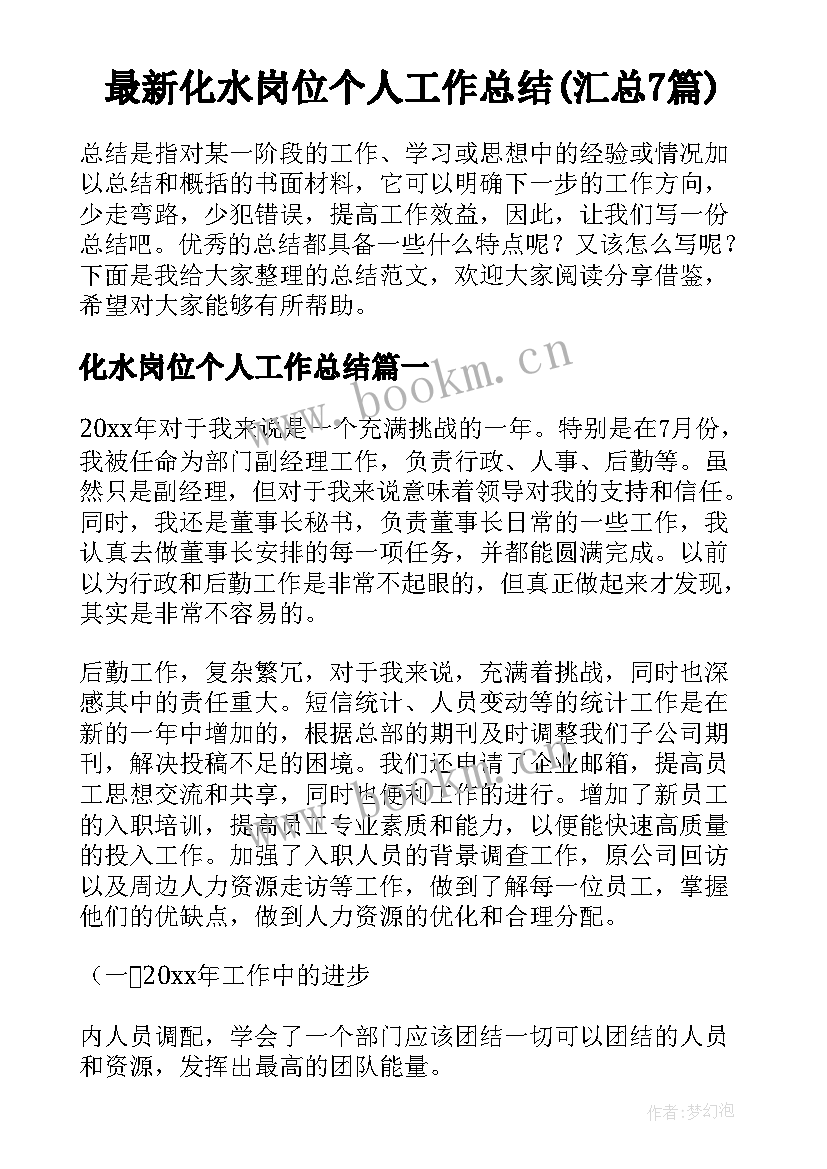 最新化水岗位个人工作总结(汇总7篇)