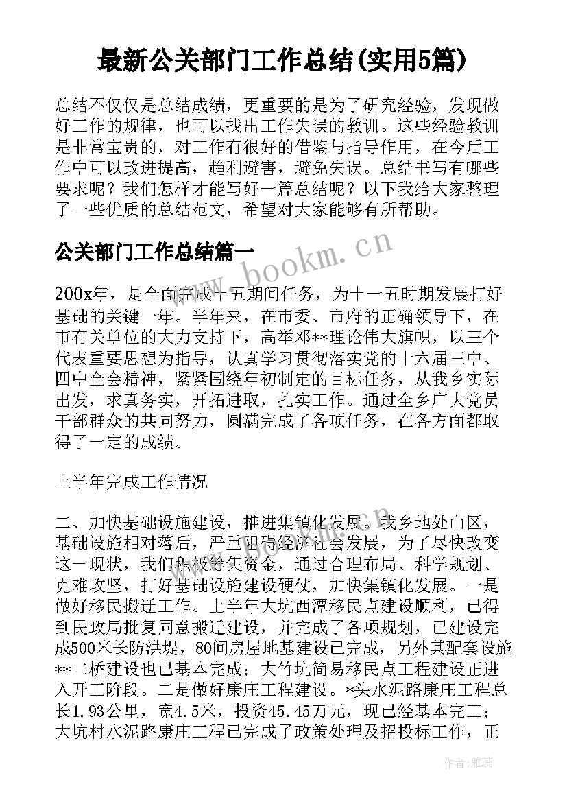 最新公关部门工作总结(实用5篇)