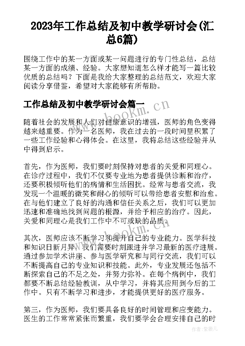 2023年工作总结及初中教学研讨会(汇总6篇)