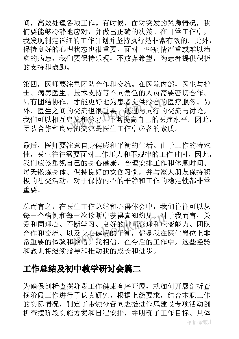 2023年工作总结及初中教学研讨会(汇总6篇)