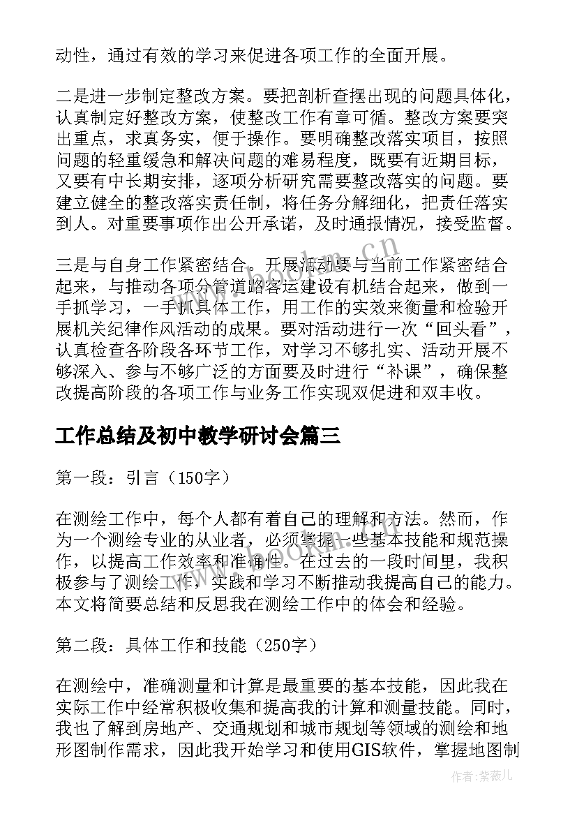 2023年工作总结及初中教学研讨会(汇总6篇)