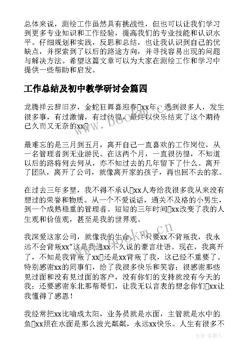 2023年工作总结及初中教学研讨会(汇总6篇)