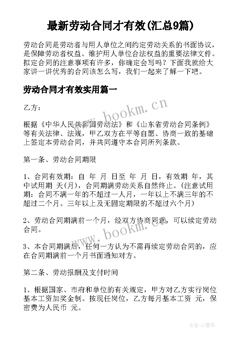 最新劳动合同才有效(汇总9篇)