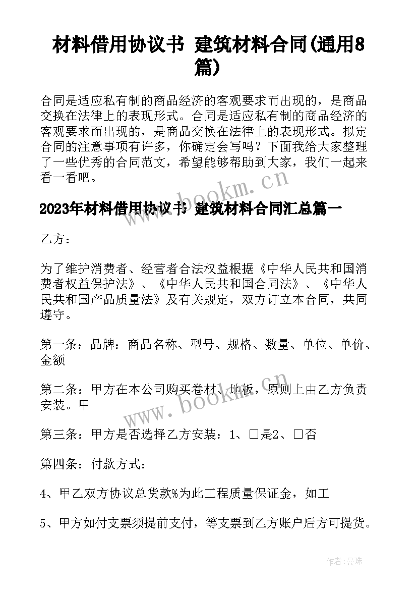 材料借用协议书 建筑材料合同(通用8篇)