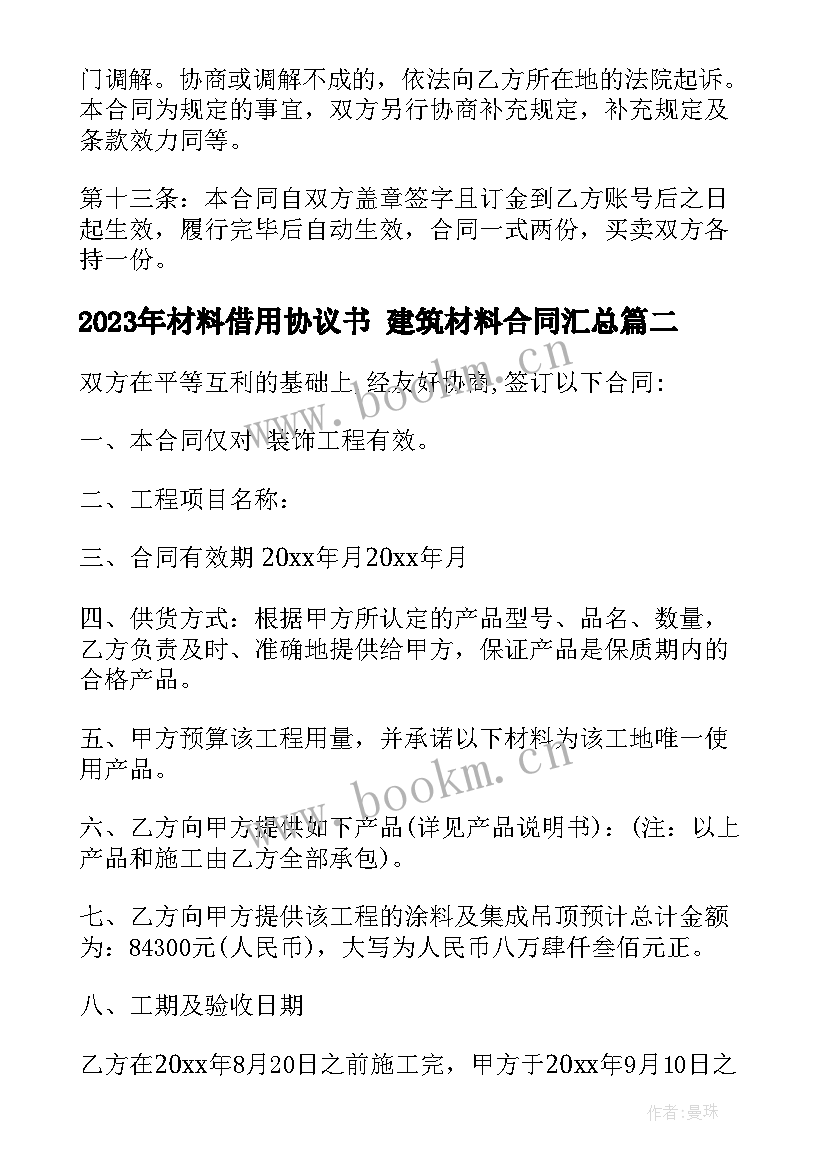 材料借用协议书 建筑材料合同(通用8篇)