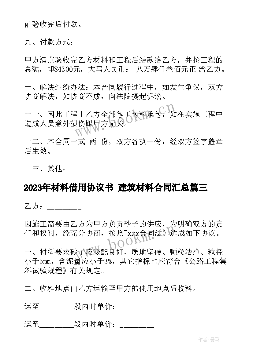 材料借用协议书 建筑材料合同(通用8篇)