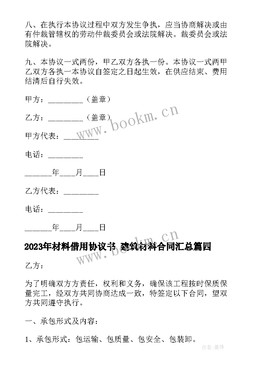 材料借用协议书 建筑材料合同(通用8篇)