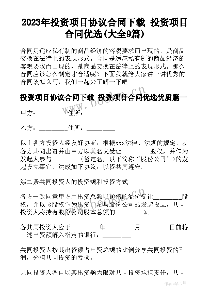 2023年投资项目协议合同下载 投资项目合同优选(大全9篇)