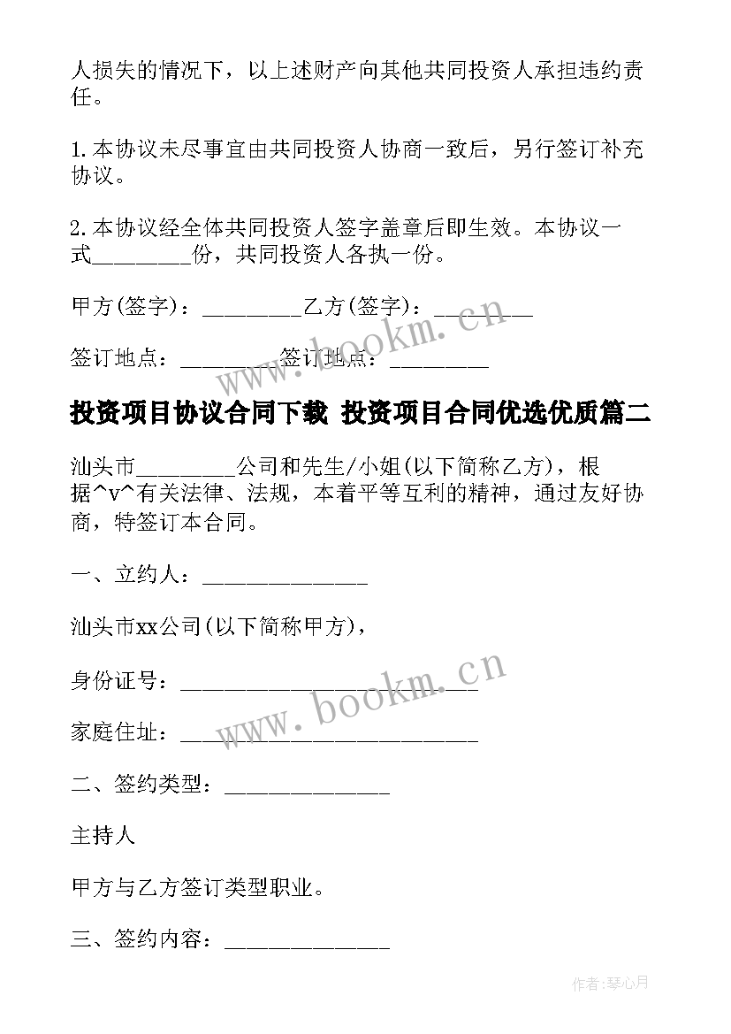 2023年投资项目协议合同下载 投资项目合同优选(大全9篇)