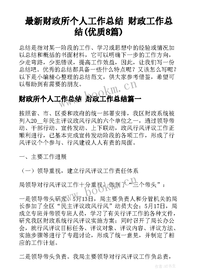 最新财政所个人工作总结 财政工作总结(优质8篇)