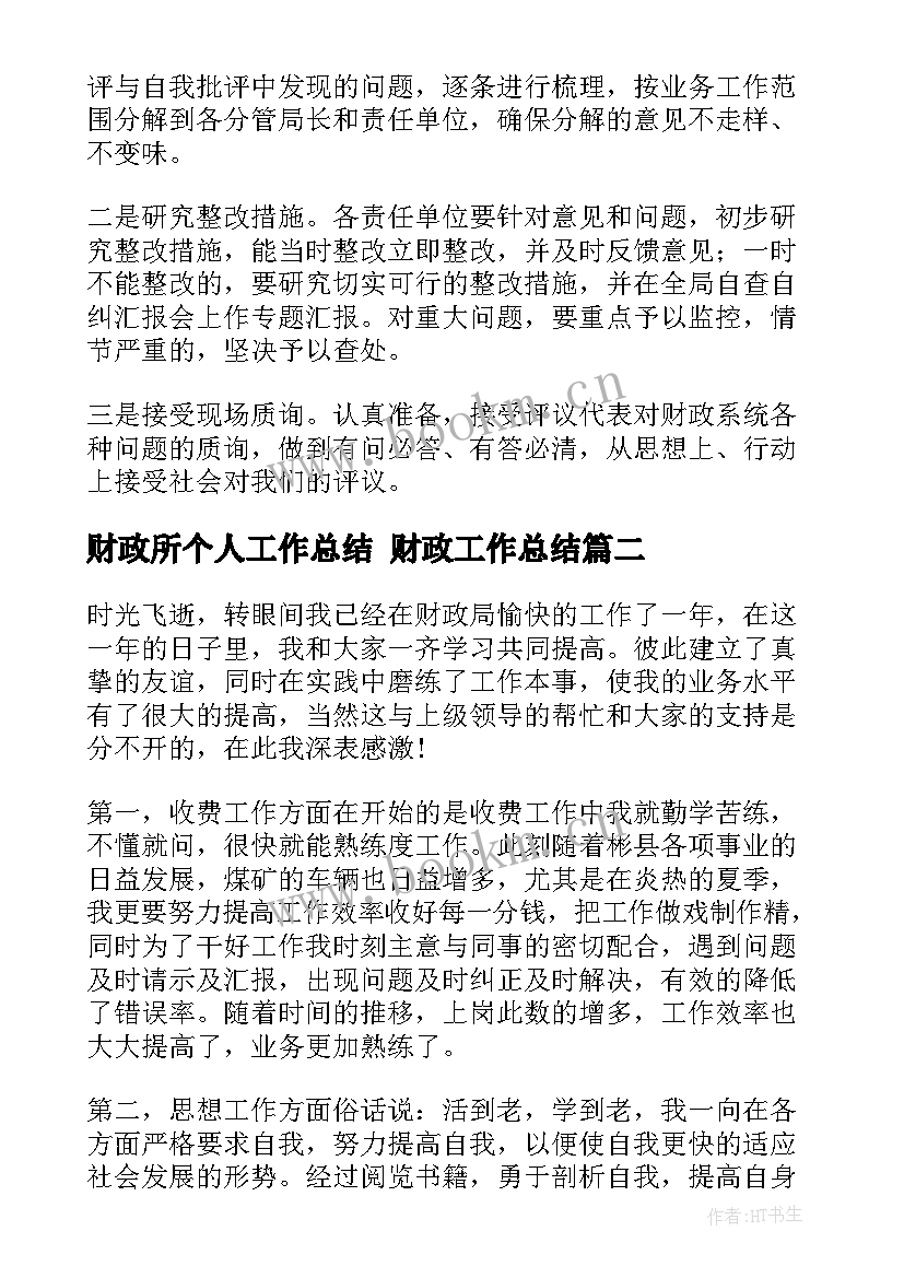 最新财政所个人工作总结 财政工作总结(优质8篇)