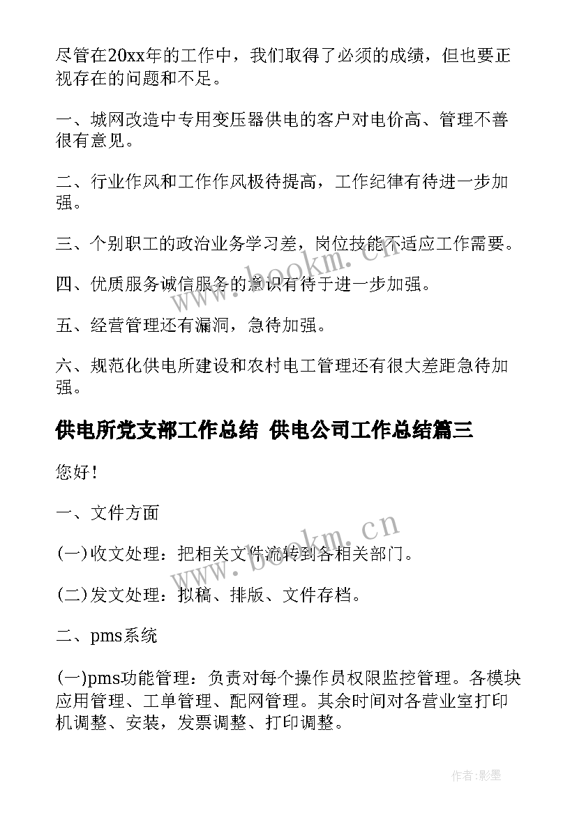 2023年供电所党支部工作总结 供电公司工作总结(优质5篇)