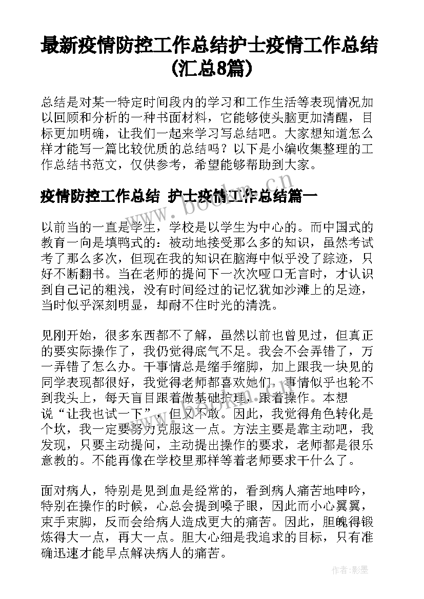 最新疫情防控工作总结 护士疫情工作总结(汇总8篇)