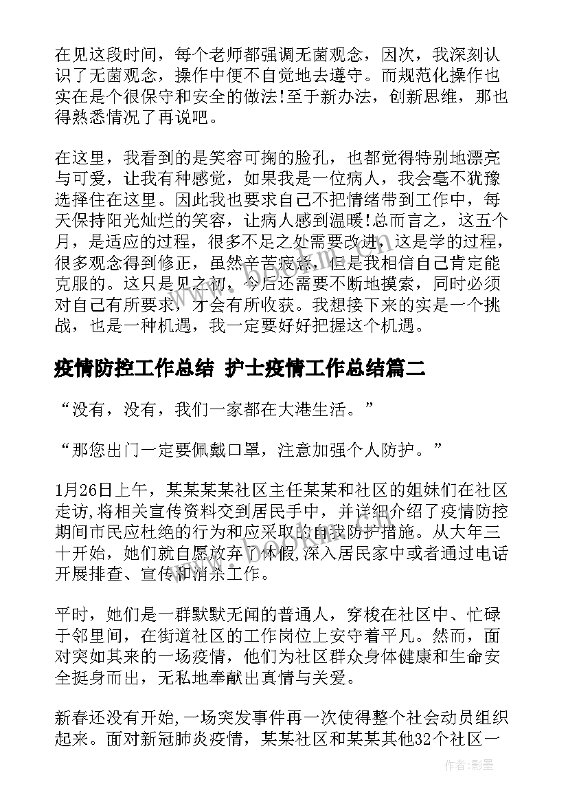 最新疫情防控工作总结 护士疫情工作总结(汇总8篇)