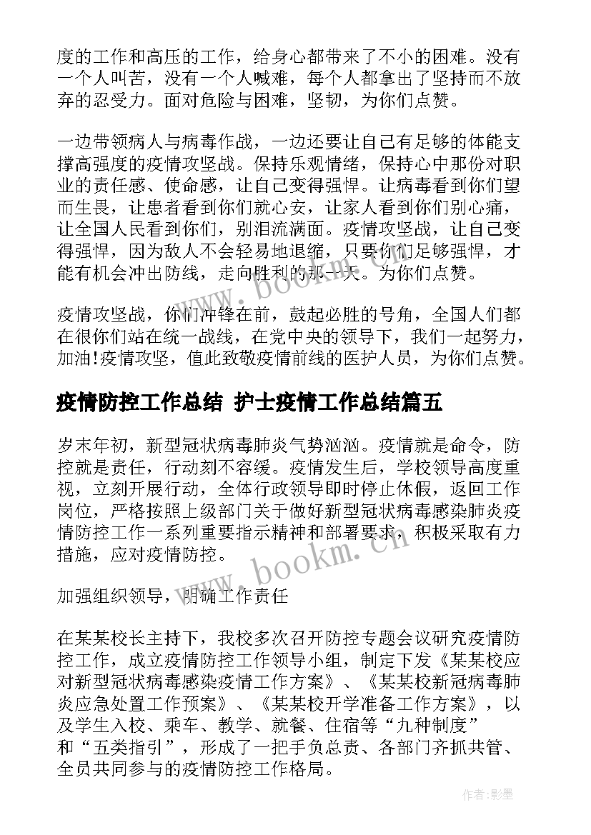 最新疫情防控工作总结 护士疫情工作总结(汇总8篇)