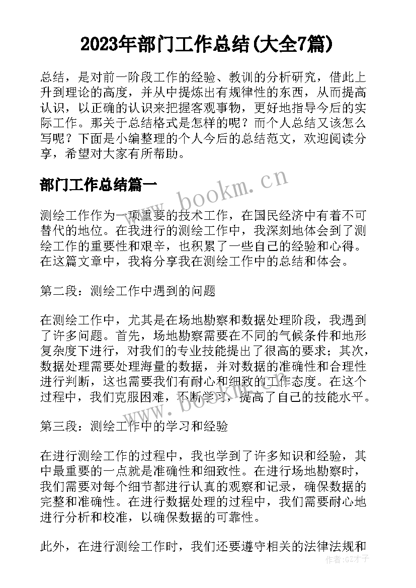 2023年部门工作总结(大全7篇)