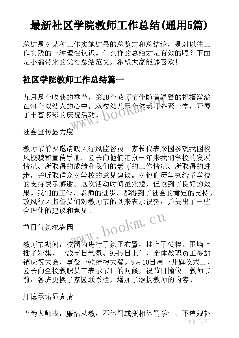 最新社区学院教师工作总结(通用5篇)