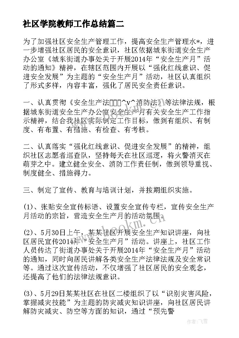 最新社区学院教师工作总结(通用5篇)