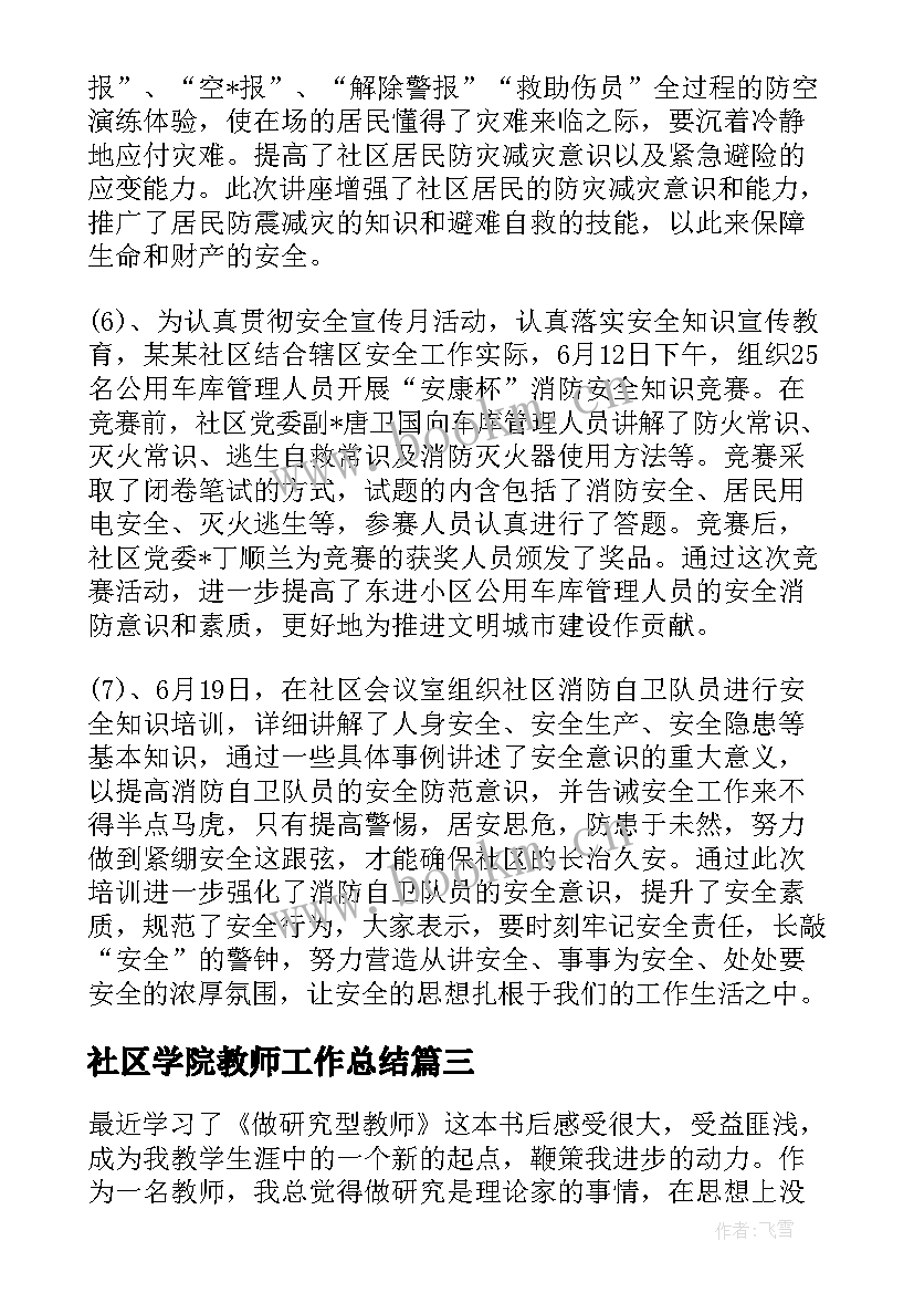 最新社区学院教师工作总结(通用5篇)