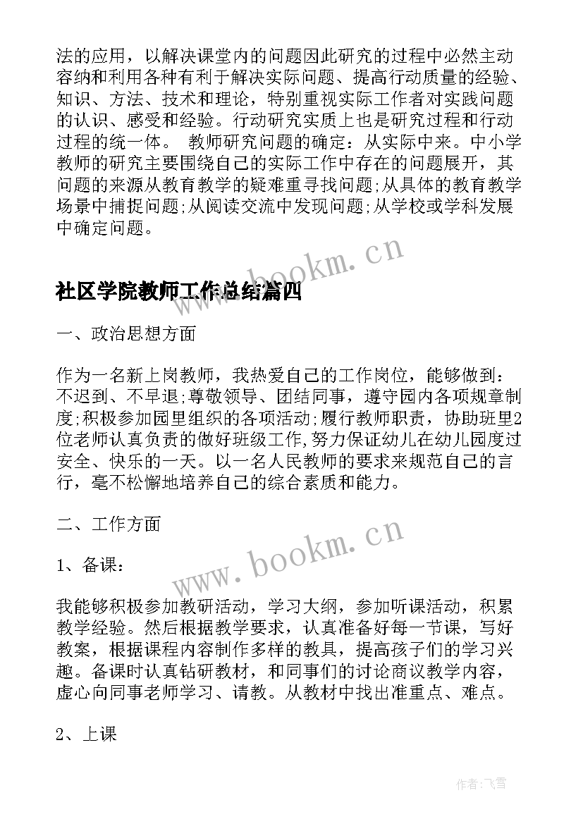 最新社区学院教师工作总结(通用5篇)