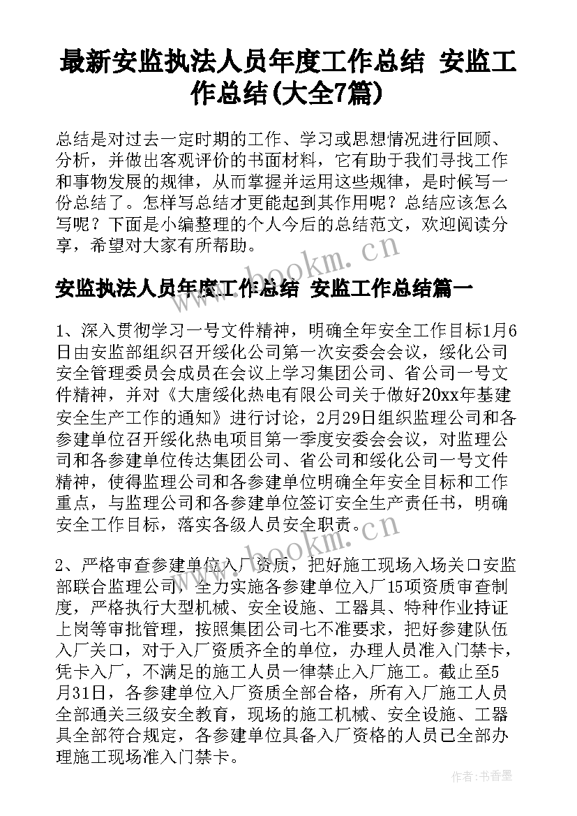 最新安监执法人员年度工作总结 安监工作总结(大全7篇)