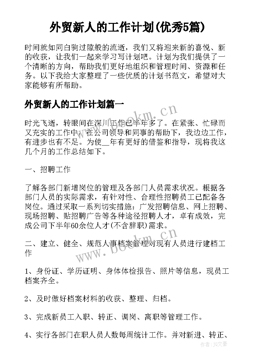 外贸新人的工作计划(优秀5篇)