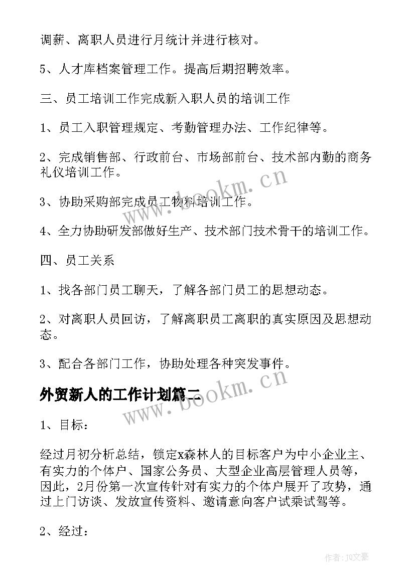 外贸新人的工作计划(优秀5篇)