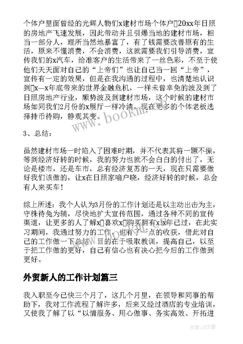 外贸新人的工作计划(优秀5篇)