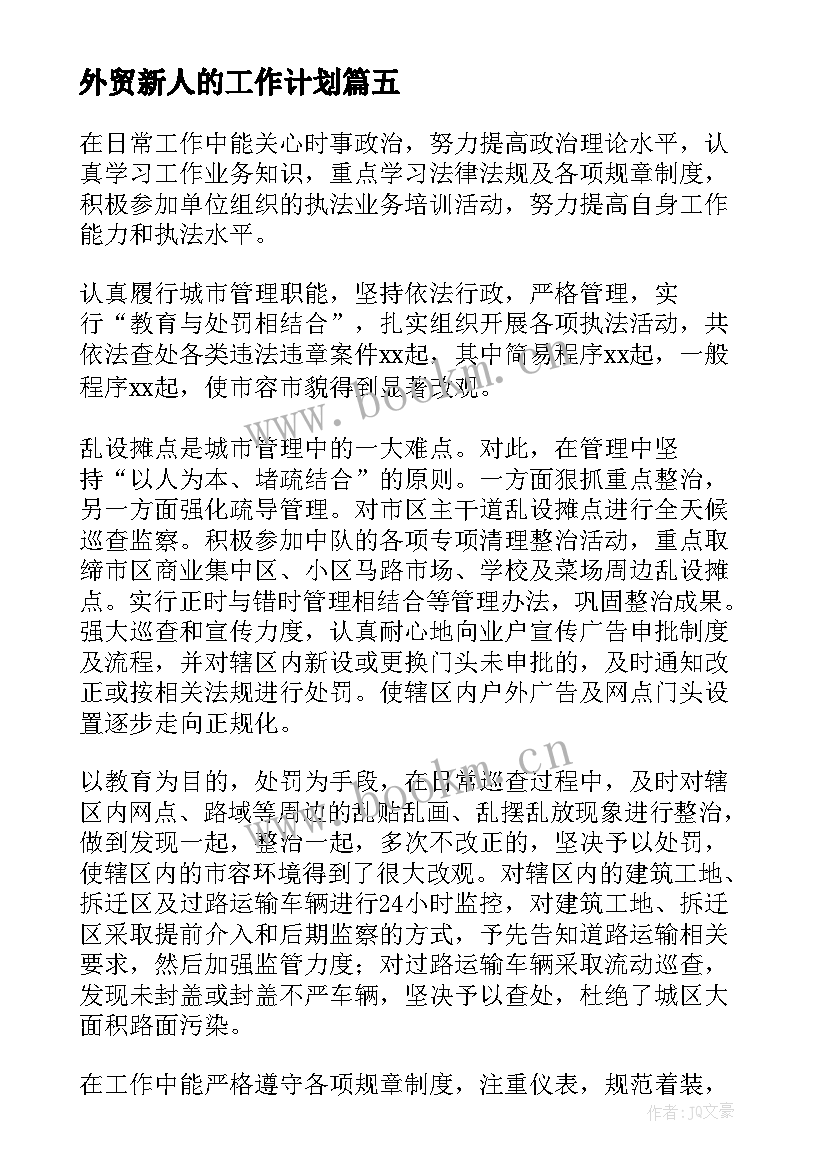 外贸新人的工作计划(优秀5篇)