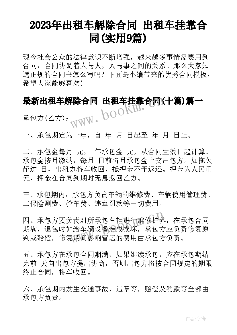 2023年出租车解除合同 出租车挂靠合同(实用9篇)