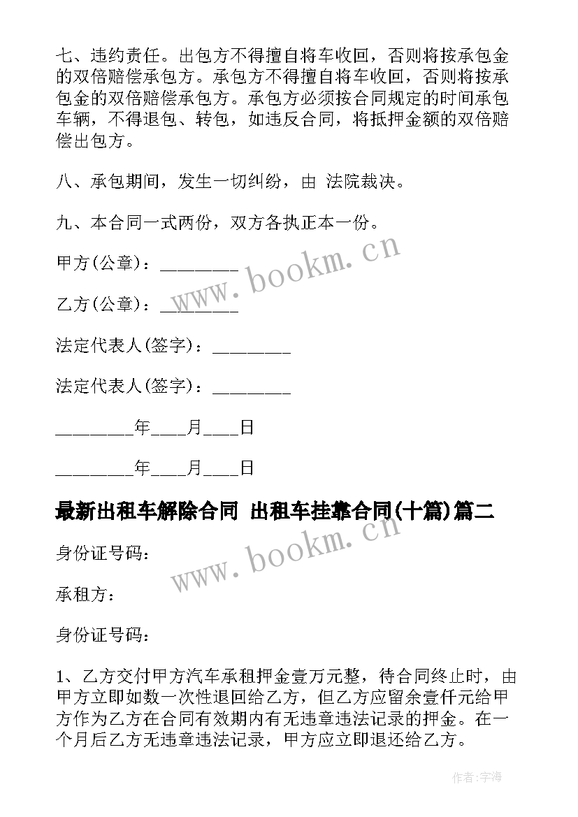 2023年出租车解除合同 出租车挂靠合同(实用9篇)