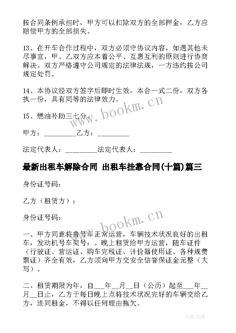 2023年出租车解除合同 出租车挂靠合同(实用9篇)