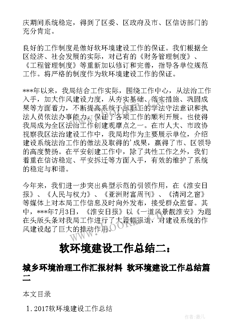 2023年城乡环境治理工作汇报材料 软环境建设工作总结(模板5篇)