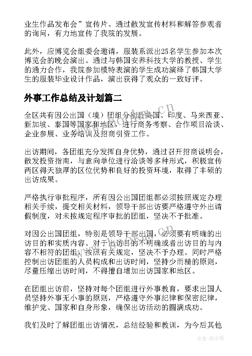 2023年外事工作总结及计划(优秀6篇)