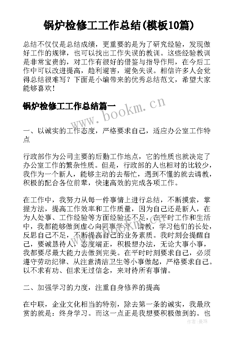 锅炉检修工工作总结(模板10篇)