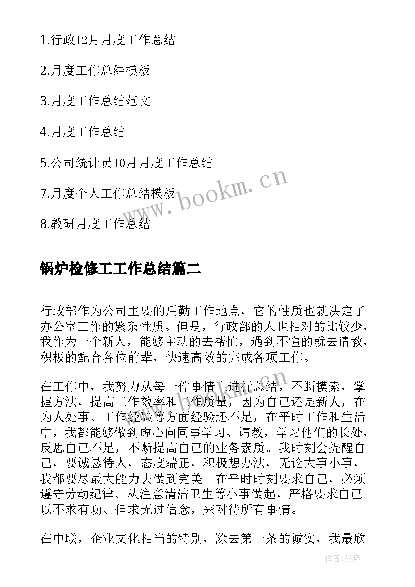 锅炉检修工工作总结(模板10篇)