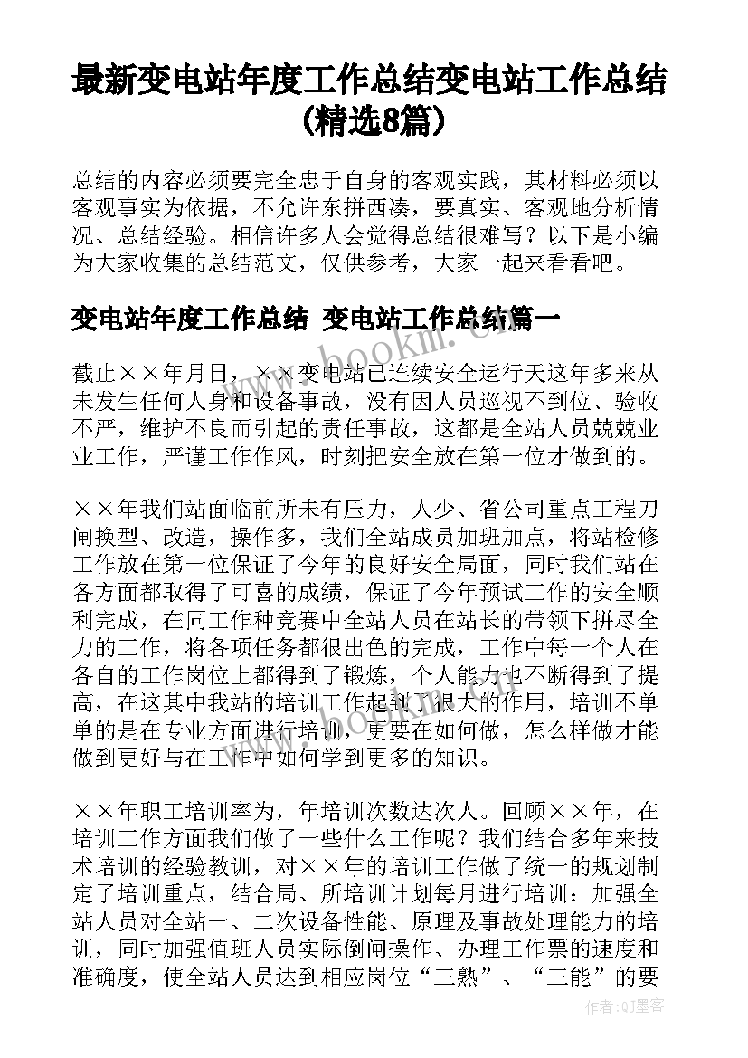 最新变电站年度工作总结 变电站工作总结(精选8篇)