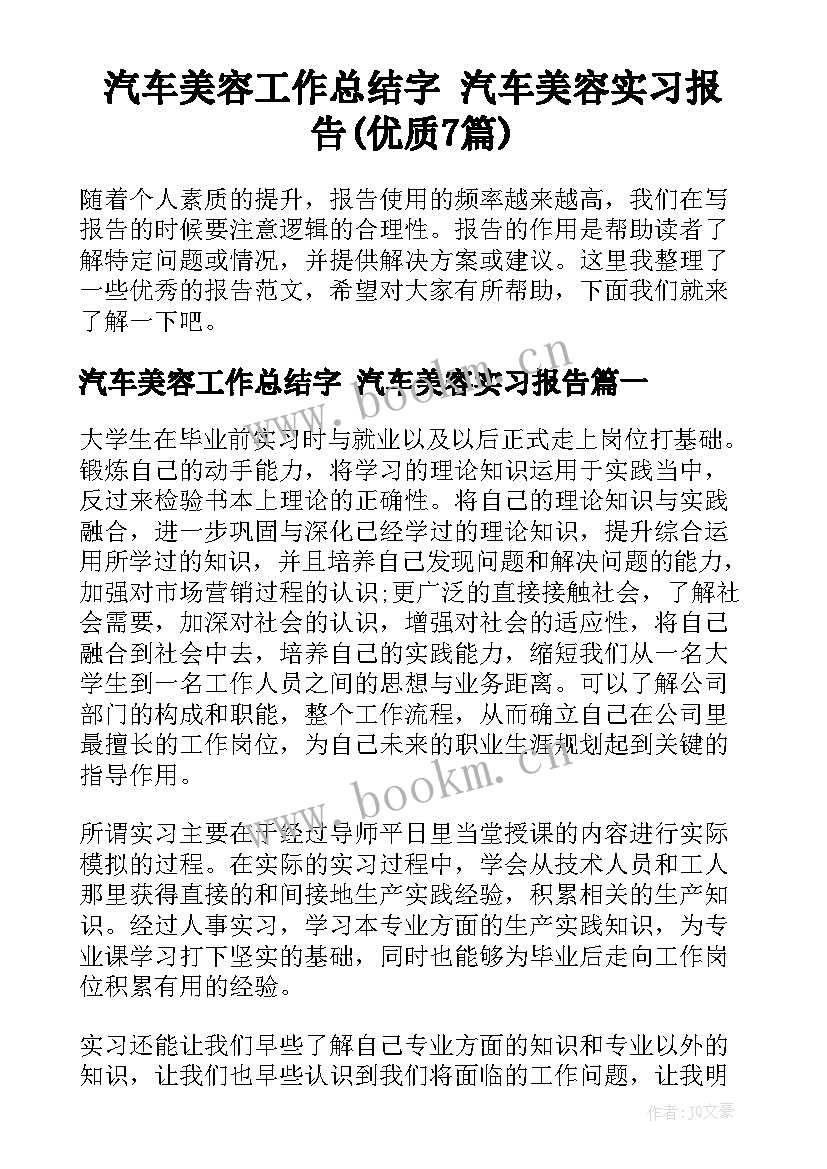 汽车美容工作总结字 汽车美容实习报告(优质7篇)