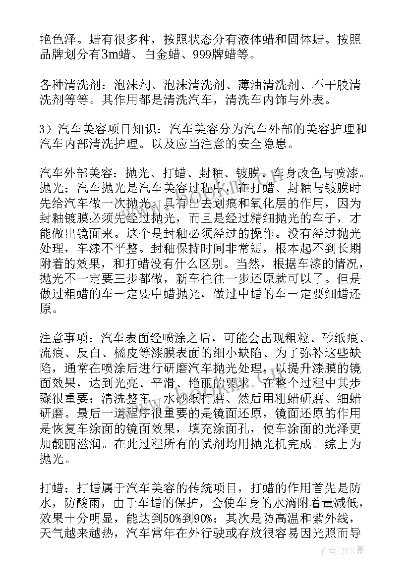 汽车美容工作总结字 汽车美容实习报告(优质7篇)