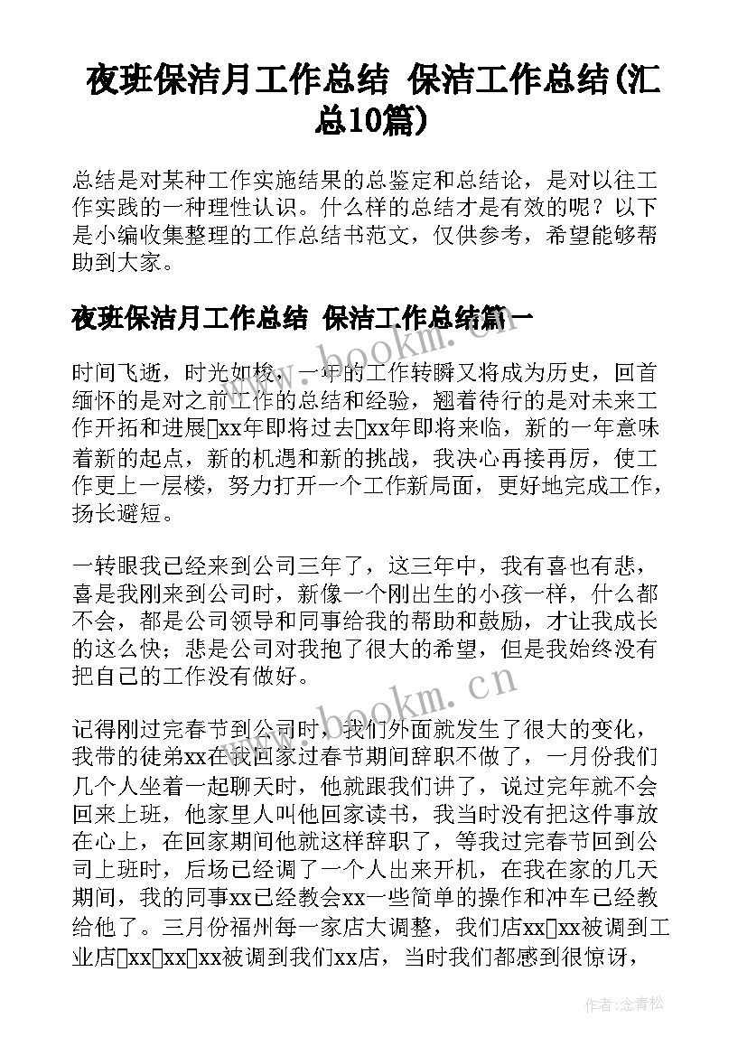 夜班保洁月工作总结 保洁工作总结(汇总10篇)